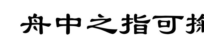 舟中之指可掬