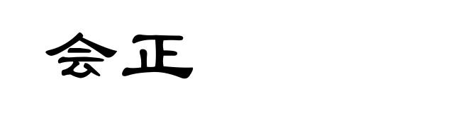 会正