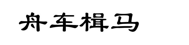 舟车楫马