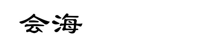 会海
