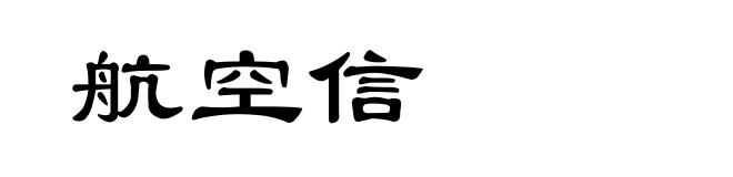 航空信