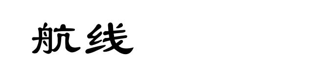 航线
