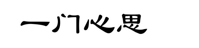 一门心思