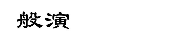 般演