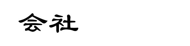 会社