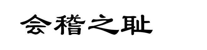 会稽之耻