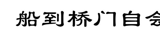 船到桥门自会直
