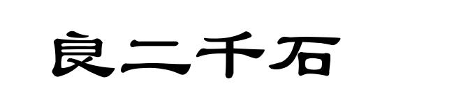 良二千石