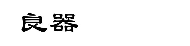 良器
