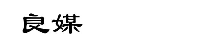 良媒