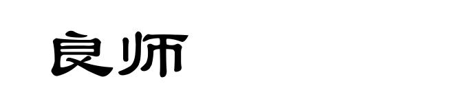 良师