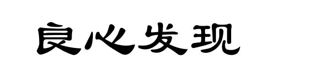 良心发现