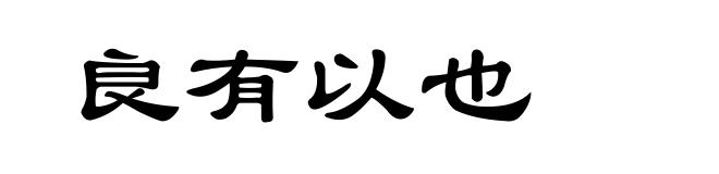 良有以也