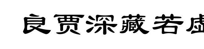 良贾深藏若虚