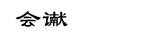 会谳
