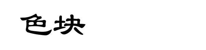 色块