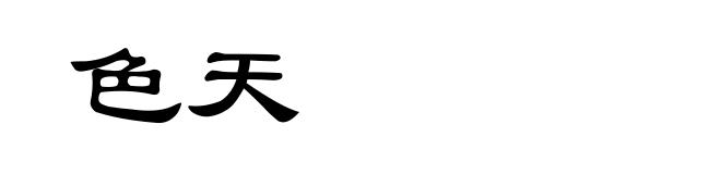 色天