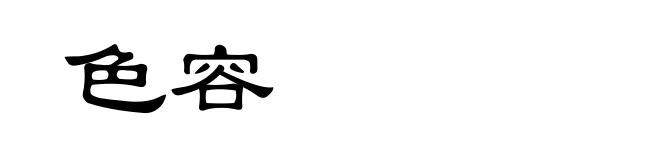 色容
