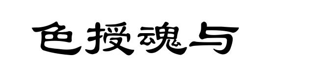 色授魂与