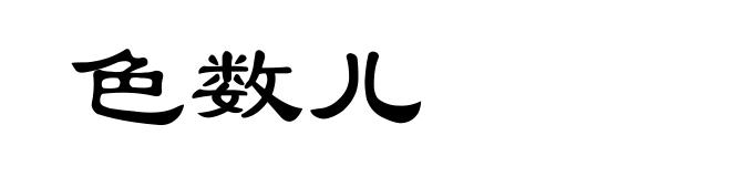 色数儿