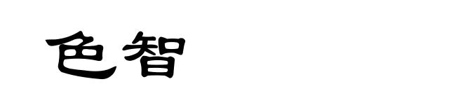 色智