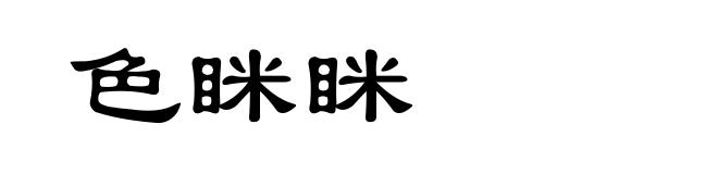 色眯眯