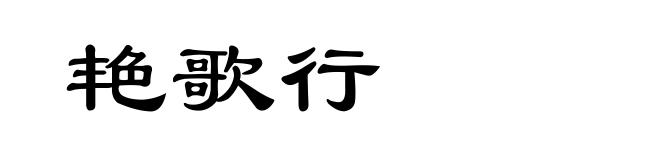 艳歌行
