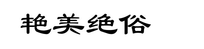 艳美绝俗