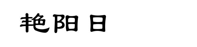 艳阳日