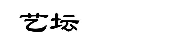 艺坛