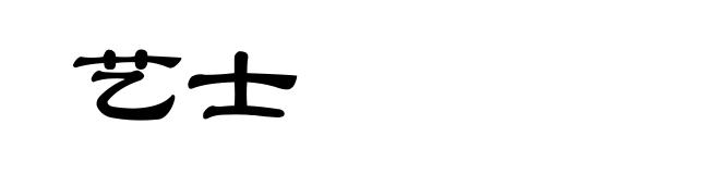 艺士