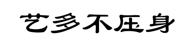 艺多不压身
