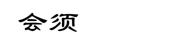 会须