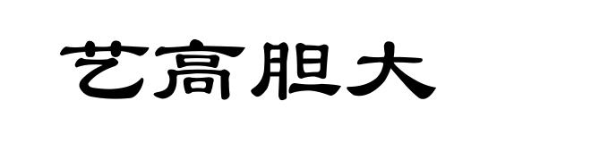 艺高胆大