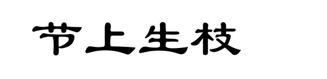 节上生枝