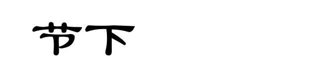 节下