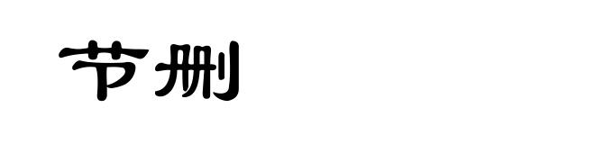 节删