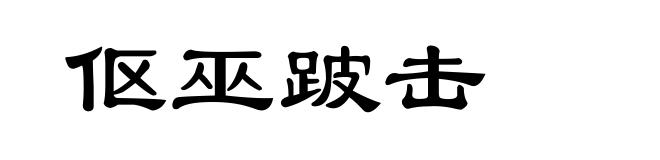 伛巫跛击
