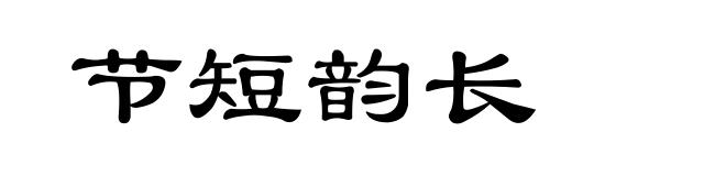 节短韵长
