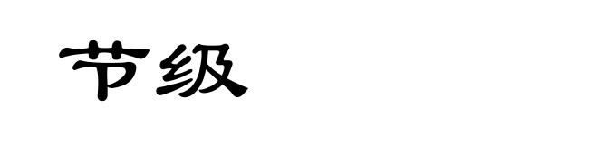 节级