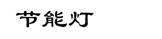 节能灯