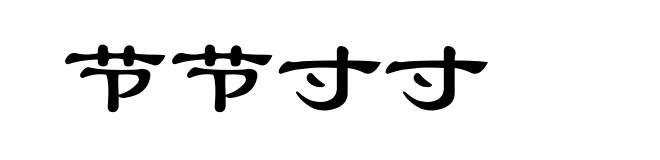 节节寸寸