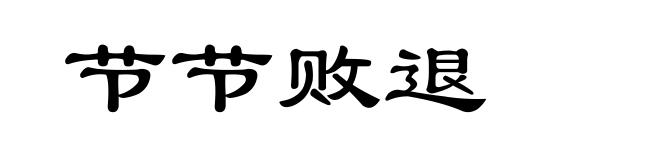 节节败退
