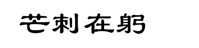 芒刺在躬