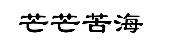 芒芒苦海