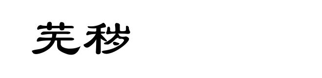 芜秽
