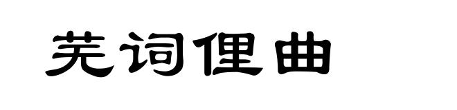 芜词俚曲