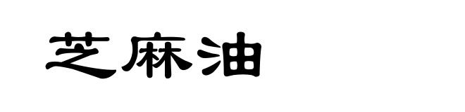 芝麻油