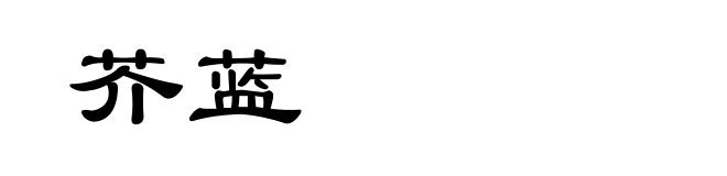 芥蓝