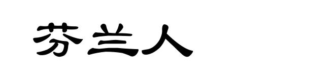 芬兰人